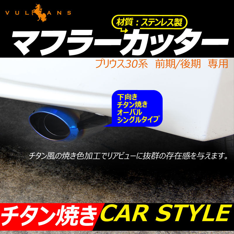 プリウス30系 前期/後期 専用 マフラーカッター チタン焼き チタン調 ステンレス製 シングルタイプ オーバル 下向き